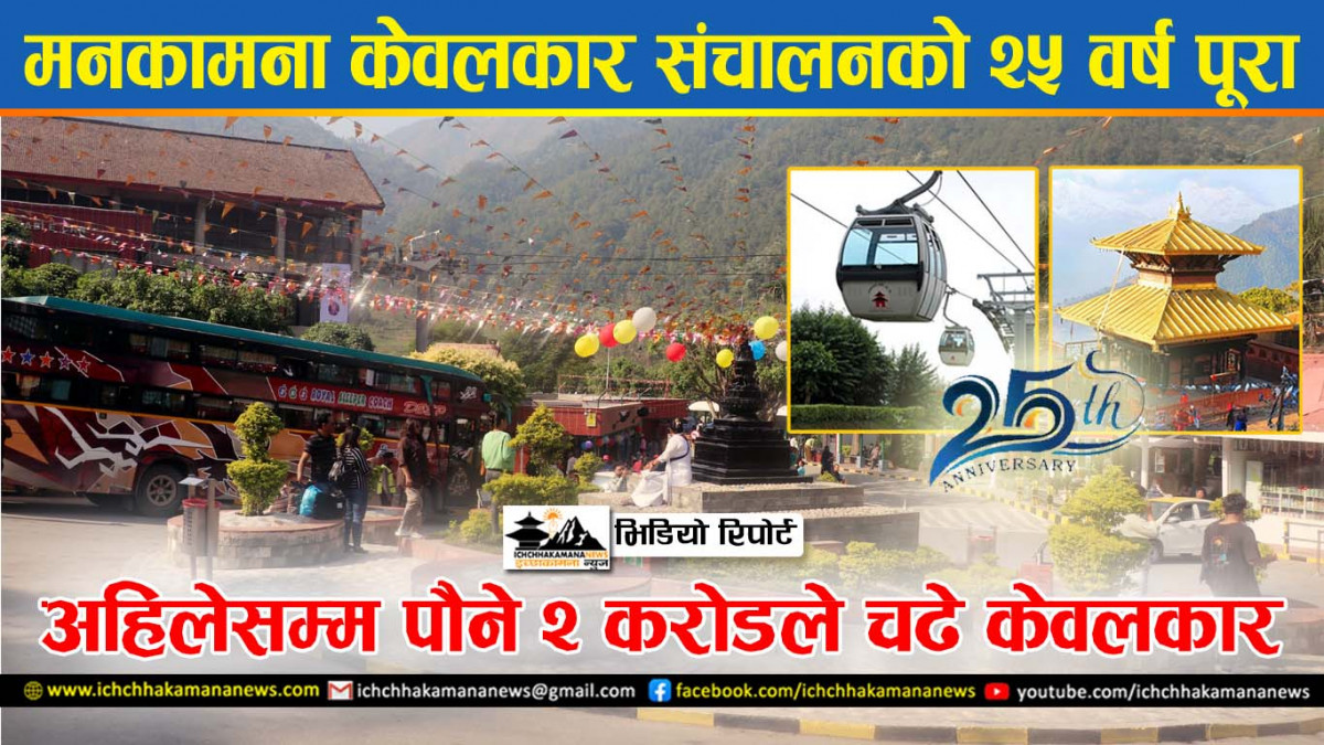 मनकामना केवलकार संचालनको २५ वर्ष पूरा, पौने २ करोडले चढे केवलकार (हेर्नुस् भिडियो रिपोर्ट)