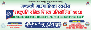 गण्डकी गाउँपालिका चौथो रनिङ शिल्ड प्रतियोगिता मंसिर २१ देखि हुने, उत्कृष्ट प्रदर्शन गर्ने छात्र तथा छात्रालाई १ लाखको छात्रवृत्ती