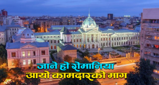 २०२४ मा २० हजार नेपाली रोमानिया जान पाउने