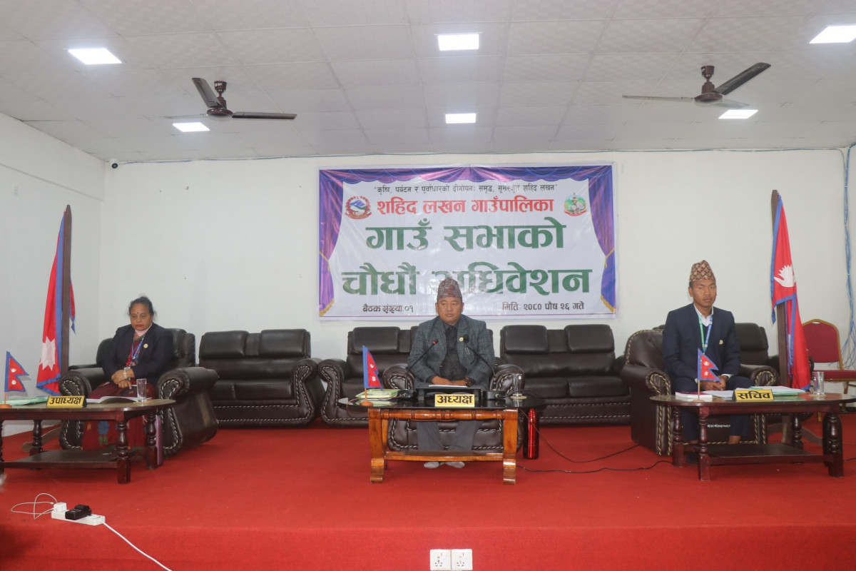 शहिद लखन  गाउँपालिकाको १४ औं गाउँसभा सम्पन्न, तीन वटा कार्यविधि पारित