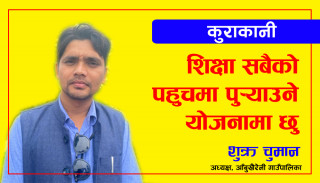 शिक्षा सबैको पहुँचमा पुर्‍याउने योजना छः आँबुखैरेनी अध्यक्ष शुक्र चुमान