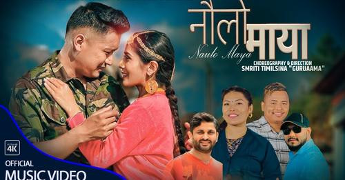 लोकदोहोरी गायक शित्तल गुरुङको ‘नौलो माया...’ सार्वजनिक