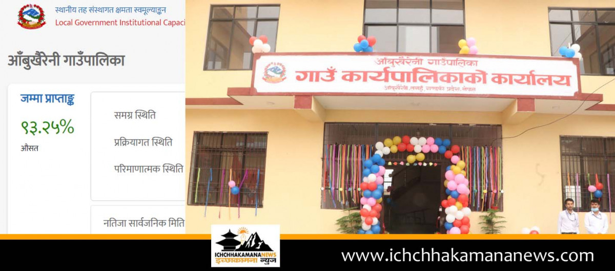 स्थानीय तह संस्थागत क्षमता स्वमूल्याङ्कनमा तनहुँको आँबुखैरेनी जिल्लामै सर्वोत्कृष्ट, १० मध्य ५ सूचकमा शतप्रतिशत नतिजा