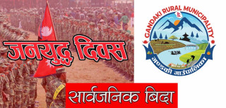 जनयुद्ध दिवसमा  गण्डकी गाउँपालिकाले दियो सार्वजनिक विदा
