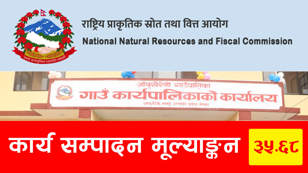 वित्त आयोगको मूल्याङ्कनमा आँबुखैरेनी गाउँपालिका जिल्लामै दोस्रो