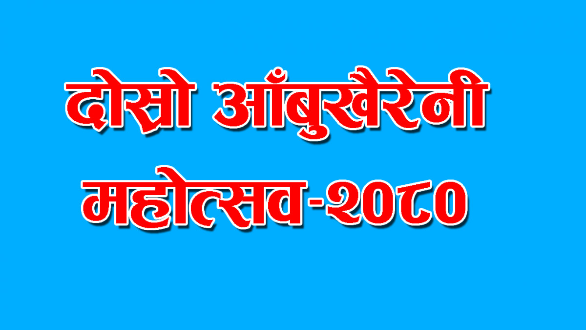 आजदेखि दोस्रो आँबुखैरेनी महोत्सव सुरु हुदै, संघिय सांसद कृष्णकुमार श्रेष्ठ ‘किसान’ले समुद्घाटन गर्ने