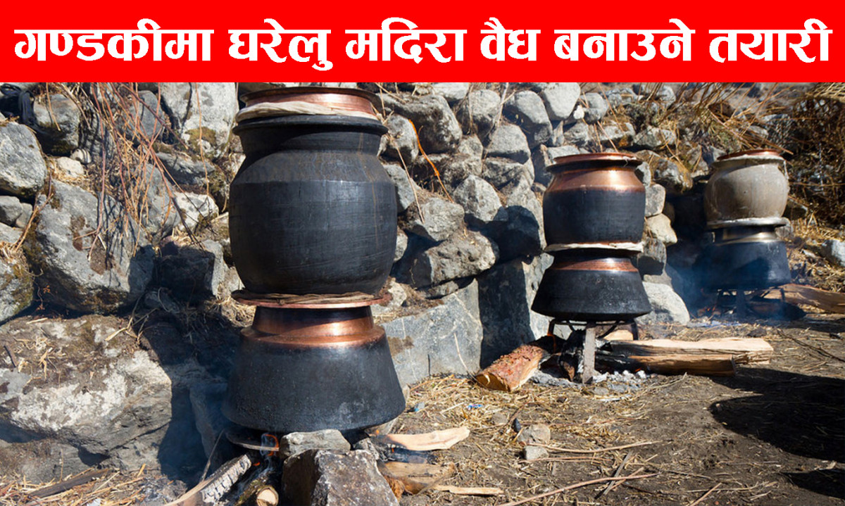 घरेलु मदिरालाई वैध बनाउने तयारी गर्दै गण्डकी प्रदेश सरकार