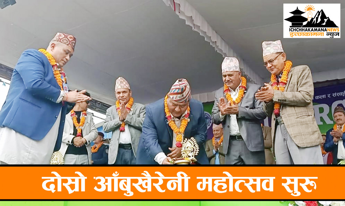 दोस्रो आँबुखैरेनी महोत्सव सुरु, संघिय सांसद किसान श्रेष्ठद्वारा महोत्सवको भव्य उद्घाटन 