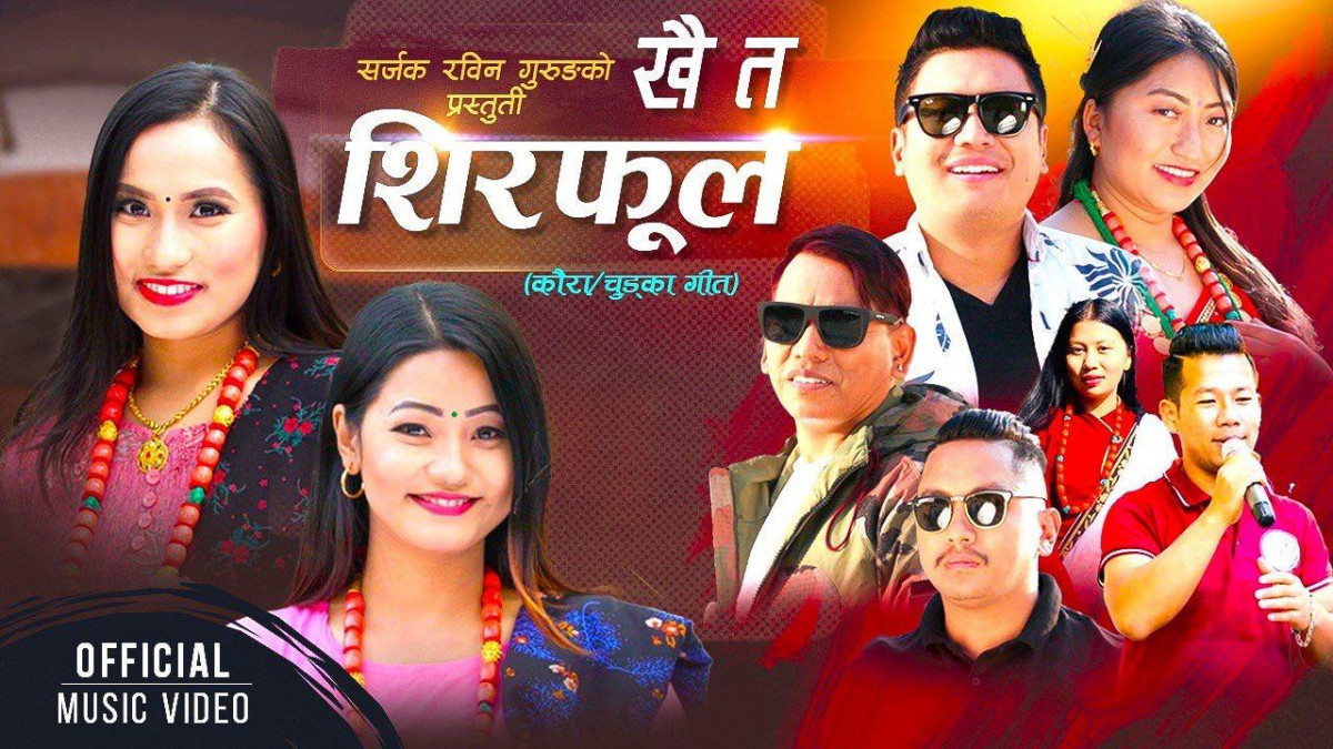 सर्जक रविन गुरुङको खै त शिरफूल बजारमा (भिडियो सहित)