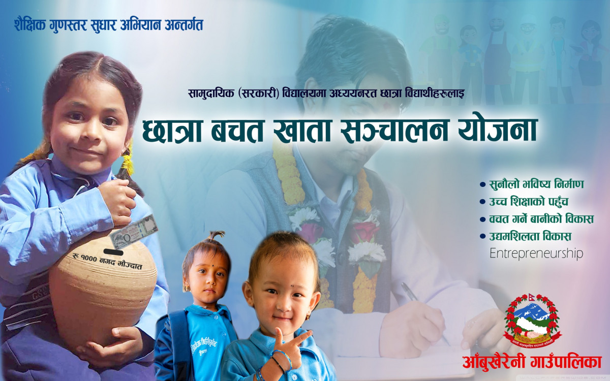 आँबुखैरेनी गाउँपालिकाको शिक्षामा अर्को कदम : सामुदायिक विद्यालयमा पढ्ने छात्राहरुलाई १ हजार रकम सहितको बचत खाता