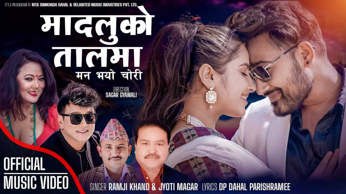 ज्योति मगर र रामजीको नयाँ गीत ‘मादलुको तालमा मन भयो चोरी’ सार्वजनिक