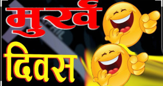 आज अप्रिल फुल्स डेः यसरी सुरु भयो मूर्ख बनाउने चलन,  तपाईलाई नी झक्याउलान् ?