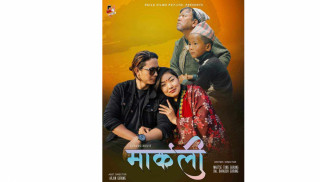गुरुङ मातृभाषी चलचित्र ‘मार्कली’ शनिबार चितवनमा प्रदर्शन हुदै