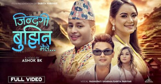 तनहुँकी चेली लोकदोहोरी गायीका सबिता परियारको ‘जिन्दगी बुझेन मैले...’ सार्वजनिक