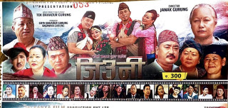 गुरुङ संस्कृतिमा आधारित नेपाली भाषाको चलचित्र ‘जिउनी’ काठमाण्डौ पछि चितवनमा आज भव्य प्रदर्शन हुदै