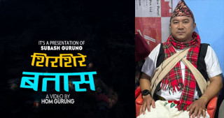 परदेशी भुमीबाटै गीतसंगीतमा रमाउदै गोर्खाली सर्जक सुवास गुरुङ, सार्वजनिक गरे गाउँ चिनारी गीत ‘शिरशिर बतास...’ 