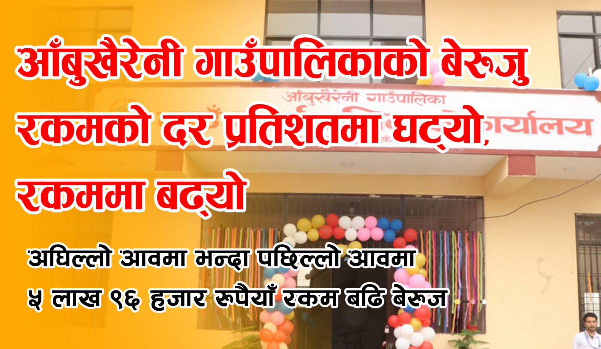 आँबुखैरेनी गाउँपालिकाको बेरुजु रकमको दर प्रतिशतमा घट्यो, रकममा बढ्यो