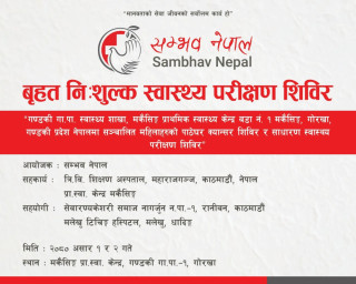 मकैसिङमा दुई दिने निःशुल्क स्वास्थ्य शिविर सञ्चालन हुने