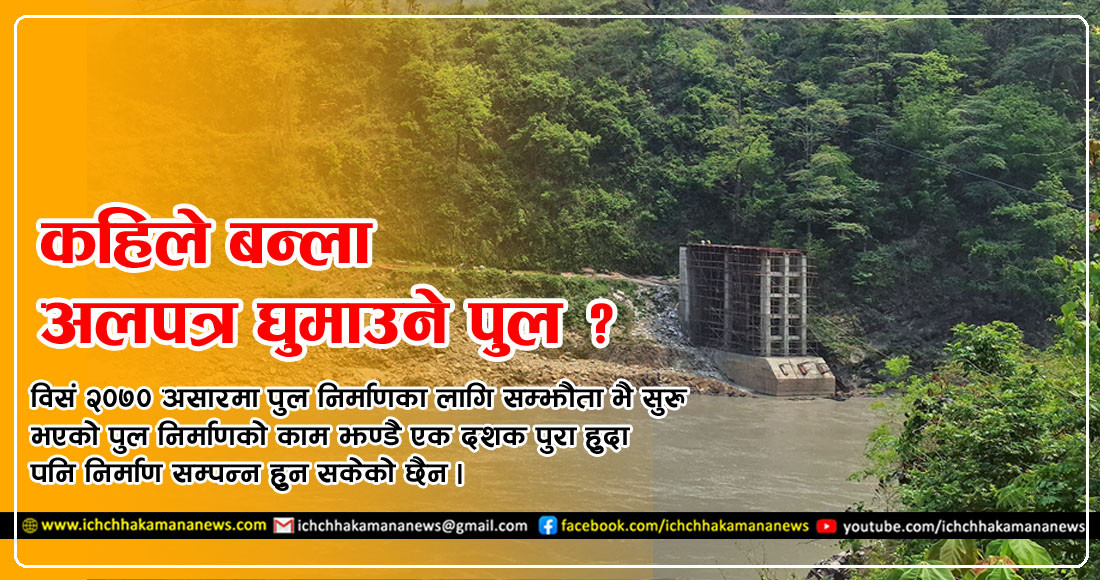 नौ वर्षदेखि अलपत्र चितवन र तनहुँ जोड्ने घुमाउनेको पुल निर्माण सम्पन्न गराउन सांसद स्वर्णीम वाग्लेले थाले पहल