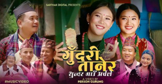 गोर्खाली लोकगायक पृथ्वी गुरुङ आईपुगे ‘गुदरी तानेर ...’(भिडियो)