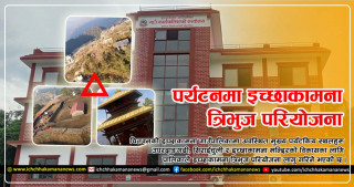 उपरदाङगढी, सिराईचुली र इच्छाकामना मन्दिरको व्यवस्थित विकासका लागि ‘इच्छाकामना त्रिभुज परियोजना’