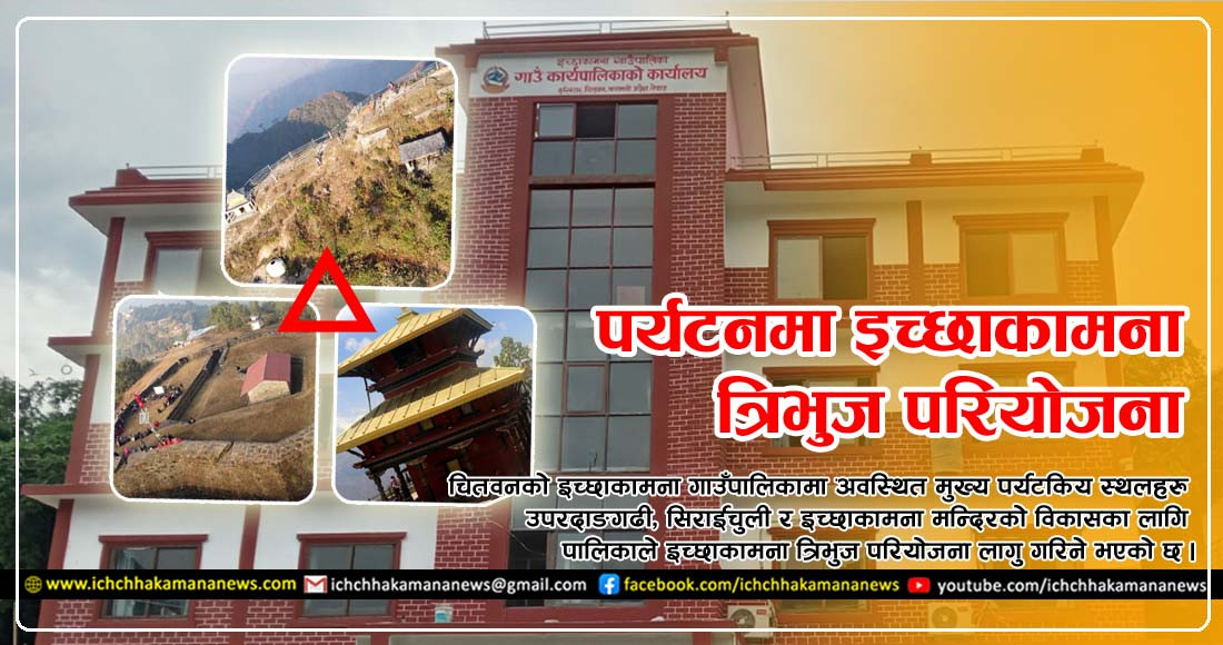 उपरदाङगढी, सिराईचुली र इच्छाकामना मन्दिरको व्यवस्थित विकासका लागि ‘इच्छाकामना त्रिभुज परियोजना’