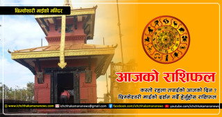 कस्तो रहला तपाईको आजको दिन ? छिम्केश्वरी माईको दर्शन गर्दै हेर्नुस् राशिफल