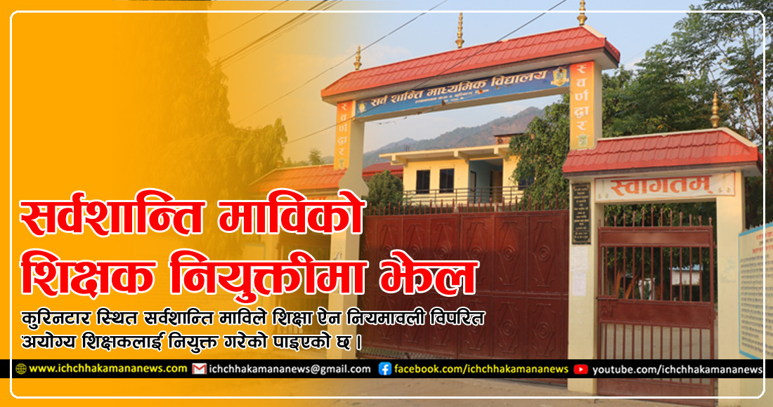 कुरिनटारको सर्वशान्ति माविमा मनपरी शिक्षक नियुक्ती, अयोग्य शिक्षक नियुक्त गर्न हदैसम्मको बदमासी