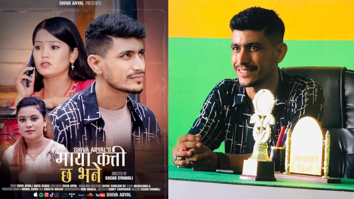 भरतपुरका शिवको 'माया कति छ भने' सार्वजनिक