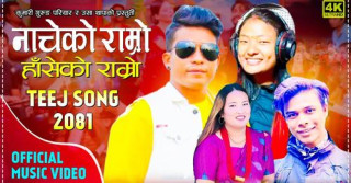 चर्चित लोकगायक चन्द्र परियारको तीजगीत ‘नाचेको राम्रो हाँसेको राम्रो...’ सार्वजनिक