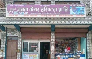 स्थानीय जनताको स्वास्थ्य माथि कुरिनटारमा संचालित जनता केयर हस्पिटलको खेलवाड, २ वर्षदेखि अनुमति बिनै हस्पिटल संचालनमा
