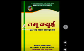 गुरुङ भाषा कक्षा सञ्चालनका लागि पाठ्य पुस्तक प्रकाशनको तयारीमा चितवनको तमू ह्युल छोंज धीं