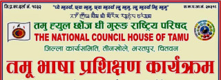 भाषा संरक्षणमा जुट्यो चितवनका गुरुङ समुदाय