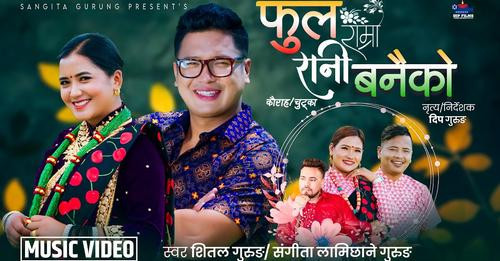 शित्तल गुरुङ र संगीता गुरुङको चुड्का गीत 'फुल राम्रो रानी बनैको...' सार्वजनिक