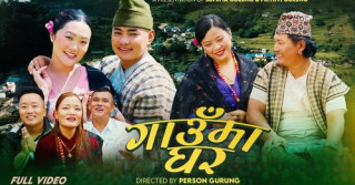 लोकगायक पृथ्वी गुरुङको स्वरमा लोकदोहोरी गायक कृष्ण गुरुङको पुरानो गीत 'गाउँमा घर...'  नयाँ भर्सनमा सार्वजनिक