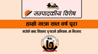 हाम्रो यात्रा सात वर्ष पूरा : गाउँको खबर विश्वभर पुर्‍याउने अभियान...मा निरन्तर