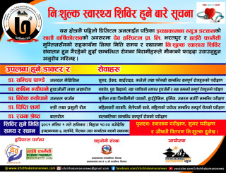 इच्छाकामना न्युज डटकमको सातौं वार्षिकोत्सवको अवसरमा आज बृहत निःशुल्क स्वास्थ्य शिविर हुदै