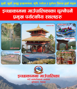एक पटक घुम्नै पर्ने ठाँउहरु