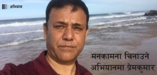 मनकामना चिनाउने अभियानमा प्रेमकुमार श्रेष्ठ
