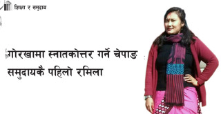 गोरखामा स्नातकोत्तर गर्ने चेपाङ समुदायकै पहिलो मकैसिङकी रमिला चेपाङ 