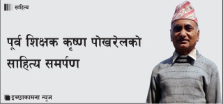 पूर्व शिक्षक कृष्ण पोखरेलको साहित्य समर्पण