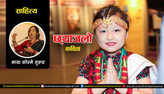 छ्याँजलो–कविता