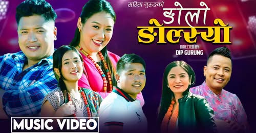 इच्छाकामनाकी चेली लोकदोहोरी गायीका सरिता गुरुङको ‘ङोलो ङोलोस्यो...’ सार्वजनिक