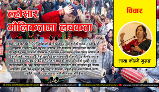 ल्होसार मौलिकतामा लचकता