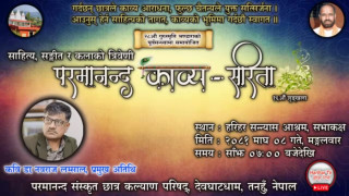परमानन्द संस्कृत गुरुकुलमा आज राती ‘बाबुरामको घन्टी’ देखाइने