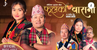 पृथ्वी गुरुङको “फूलको बासना” कौरा चुड्का गित बजारमा (भिडियोसहित)