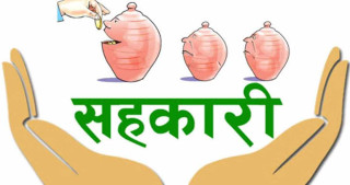 अजिरकोट सहकारीका अध्यक्ष र वडाध्यक्षविरुद्ध किर्ते जालसाजी मुद्धा