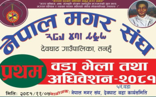 मगर संघ देवघाट वडा न:५ को प्रथम वडा भेला तथा अधिवेशन हुने