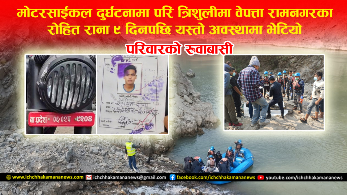 मुग्लिन नजिकै मोटरसाइकल दुर्घटनामा परि त्रिशूली नदीमा बेपत्ता भएका रामनगरका रोहित रानाको शव कालिखोलामा भेटियो