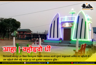 चितवनको सीतापुरमा क्होइबो धीँ निर्माण शुक्रबार उद्घाटन गरिँदै 